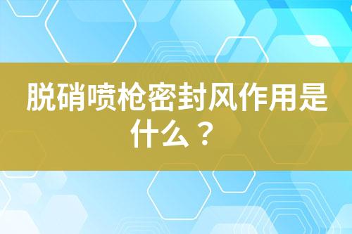 脫硝系統(tǒng)噴槍材質(zhì)有哪些？