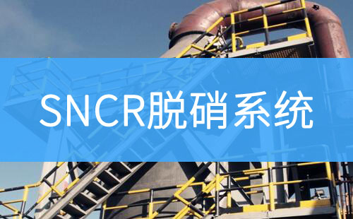 SNCR脫硝系統